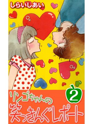 cover image of リンゴちゃんの笑っきんぐレポート2